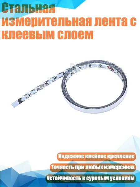 Стальная измерительная лента с клеевым слоем, Белый - на 2 метра вперед