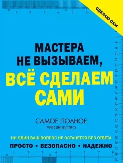 Сделаю сам. Мастера не вызываем, всё сделаем сами | Жабцев Владимир Митрофанович, Мерников Андрей Геннадьевич | Электронная книга