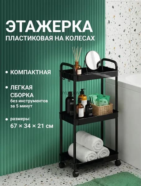 Этажерка, 3 секц., Пластик, 34х21х67 см