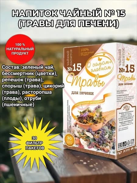 Сбор № 15. Травы для печени. "О самом главном"
