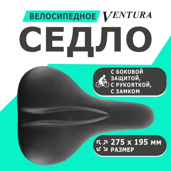 Седло 5-250025 комфортное 275х195мм пружинно-эластомерное с боковой защитой + с рукояткой, с замком, черное VENTURA ELASTOMER
