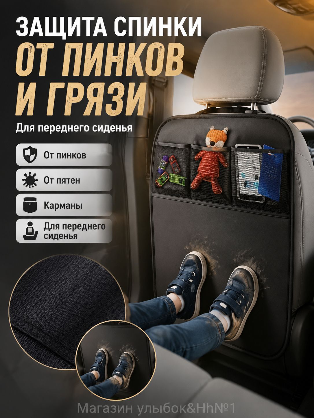 Защита на спинку сиденья на Передние сиденья, Ткань, 1 шт.