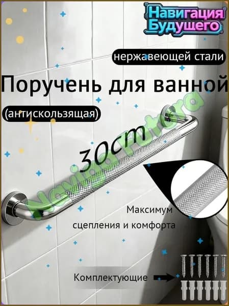 Поручень для ванной для пожилых и инвалидов настенный 30 см ручка,Навигация Будущего