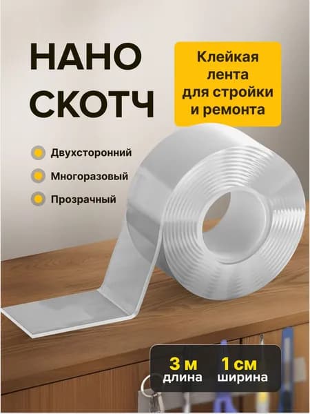 3m-1cm. НАНО ЛЕНТА прозрачная двусторонняя многоразовая водостойкая. Крепление без сверления картин, зеркал, часов, фото, полок, табличек, постеров, крючков. Сильная фиксация. НАНО СКОТЧ