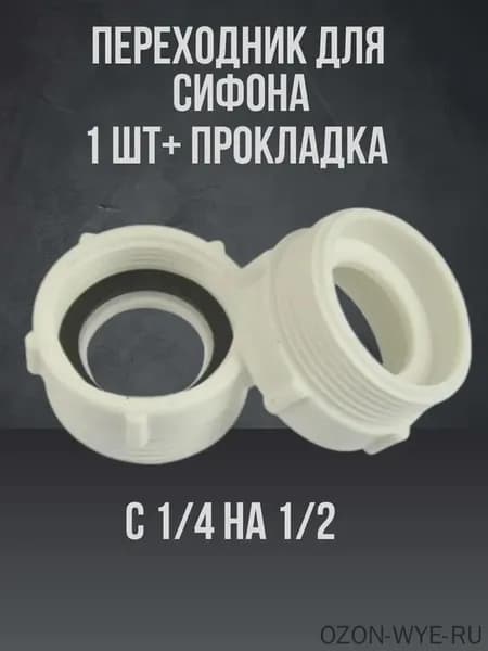 Полипропиленовый универсальный адаптер для сантехники с герметичным соединением для сливной системы, обеспечивающий надёжное уплотнение раковины и умывальника при сантехнических работах и ремонте