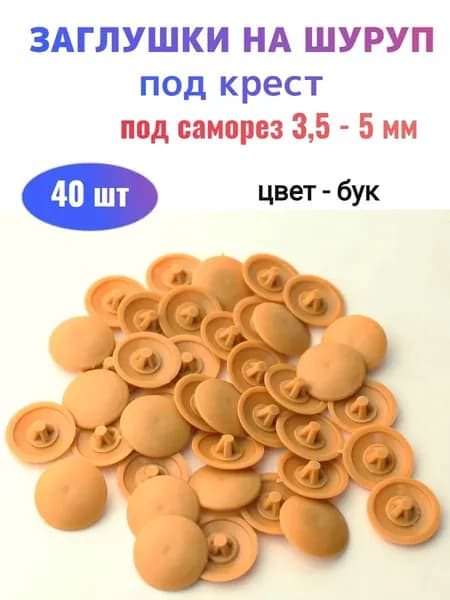 Заглушки на шуруп №2 бук (40 шт)