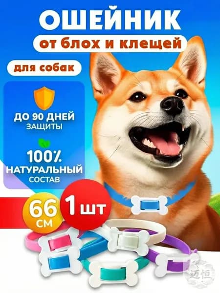 Ошейник для собак от блох и клещей 1шт