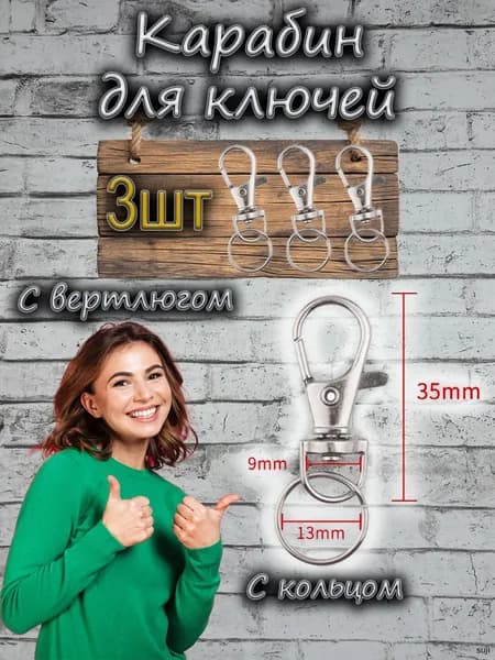 Карабин застежка для ключей и брелоков с кольцом 3шт