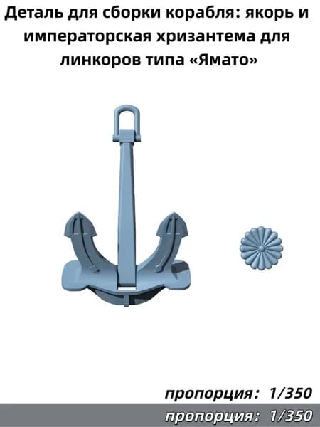 Деталь для сборки корабля: якорь и императорская хризантема для линкоров типа Ямато