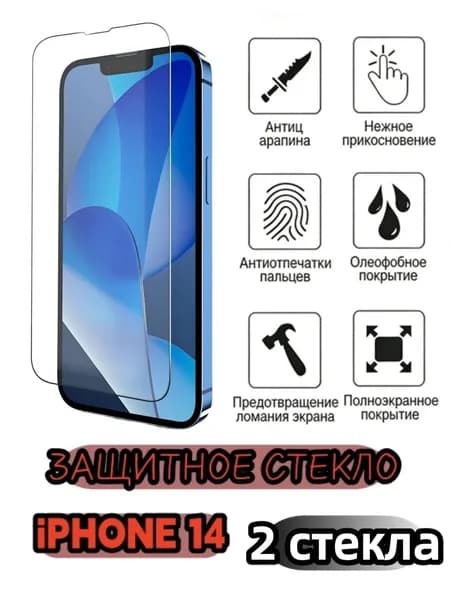 2 шт Защитное стекло на iphone14, стекло с противоударной функцией защищает экран от повреждений в результате столкновения.