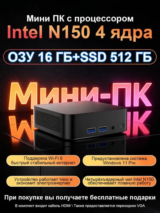 Мини ПК Intel N150 RAM 16 ГБ SSD 512ГБ Wi-Fi 6 BT5.2
