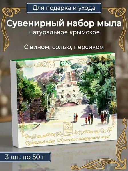 Набор мыла Керчь натурального крымского мыла ручной работы, 3 шт. по 50 г