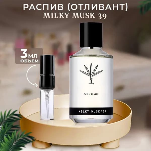 Milky Musk 39 / 3мл парфюмерная вода