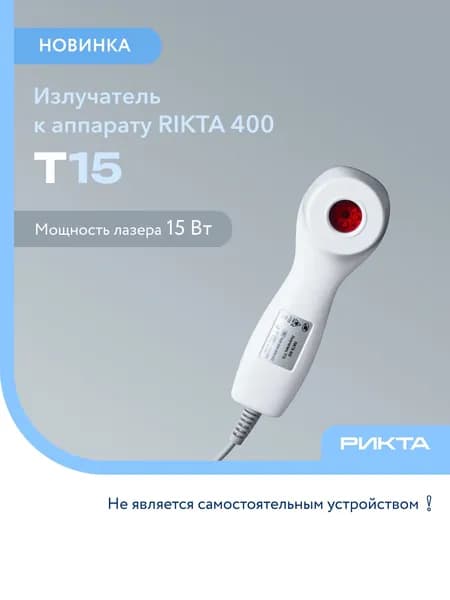 Излучатель T15 к аппарату РИКТА 400