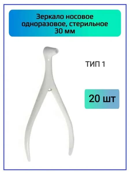 Полимерные изделия Инструмент для оториноларингологии, 20шт