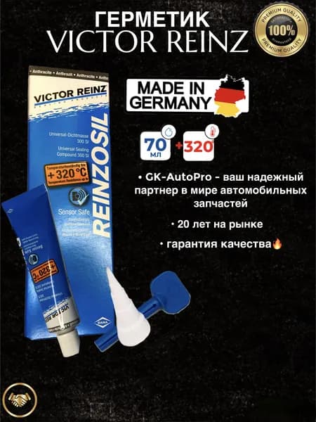 Герметик автомобильный Victor Reinz Reinzosil универсальный высокотемпературный 70 мл -50 град/+320 град