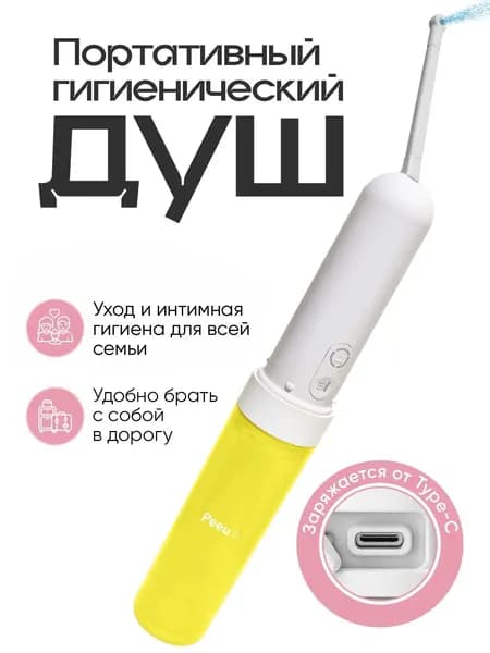Ручное портативное биде Peeu, переносной гигиенический душ с аккумулятором и емкостью для воды 180 мл, душ для интимной гигиены, водонепроницаемый IPX6, биде для унитаза, зеленый