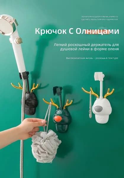 Держатель для душа с оленем, без сверления, регулируемый, водонепроницаемый, с крючками для мочалки, цвет ассорти