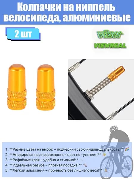 2 шт, Колпачки на ниппель велосипеда, алюминиевые