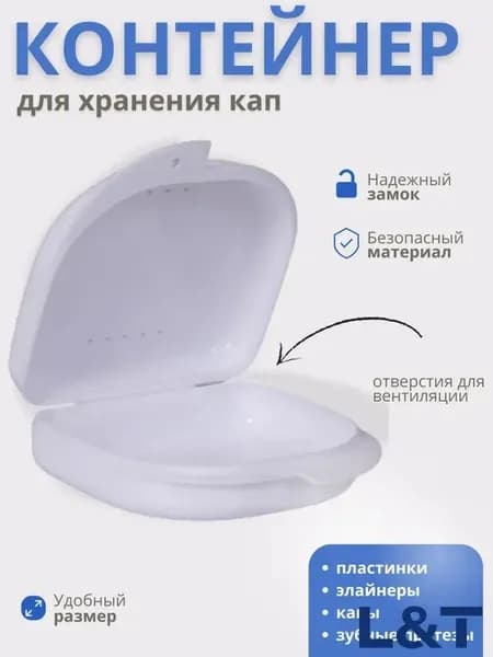 Футляр-контейнер стоматологический для кап и протезов