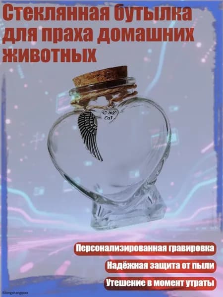 Стеклянная бутылка для праха домашних животных, - 2