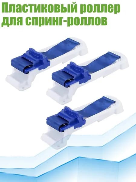 Пластиковый роллер для спринг-роллов