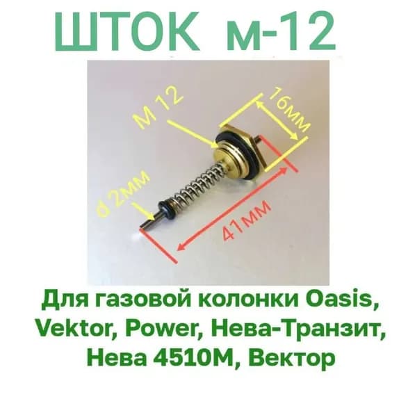 Шток для газовой колонки резьба М 12