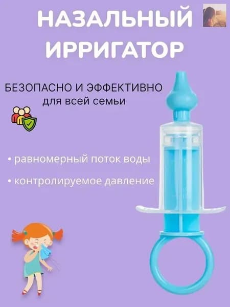 Ирригатор шприц назальный для промывания носа для детей, аспиратор детский от насморка, голубой