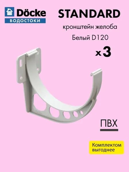Кронштейн желоба карнизный Docke/Дёке STANDARD D120 Белый RAL9003 (упаковка 3 шт) - Водосток для крыши дома
