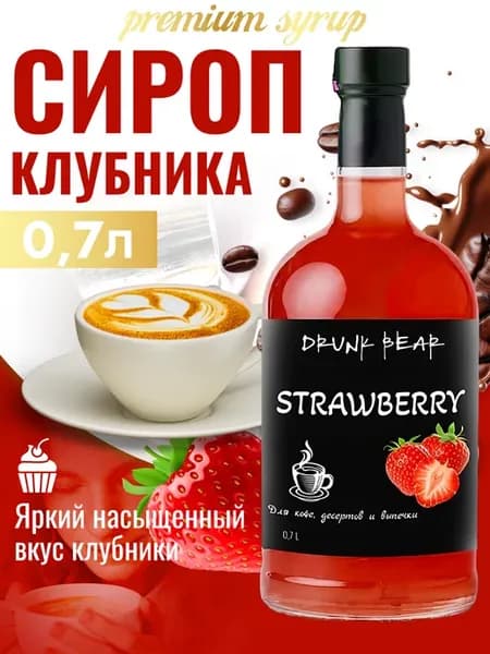 Сироп Клубника для кофе и десертов