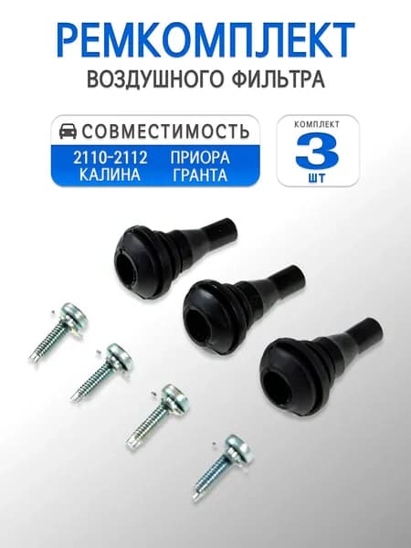 Ремкомплект воздушного фильтра для 2110, 2111, 2112, Приора, Калина, Гранта