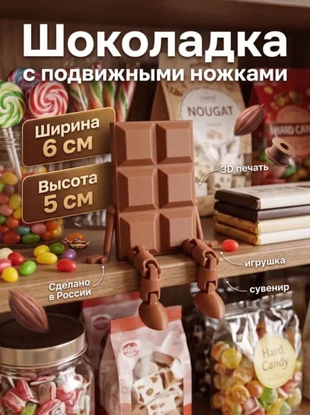 Шоколадка сподвижными ножками