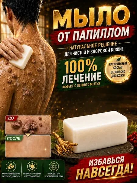 Лечебное травяное мыло от папиллом на лице и шее