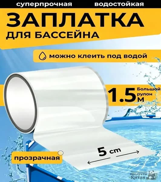заплатки для бассейна каркасного Ремкомплект для бассейна. Заплатки для матраса надувного прозрачная. Клейкая лента водонепроницаемая Длина 1,5 метра, ширина 5 сантиметров