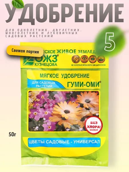 Удобрение для садовых цветов Гуми Оми 5 уп по 50г