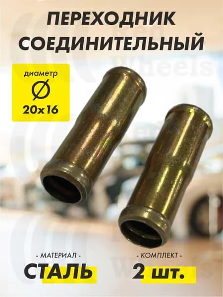 Переходник D20х16 мм металл (2 шт.)