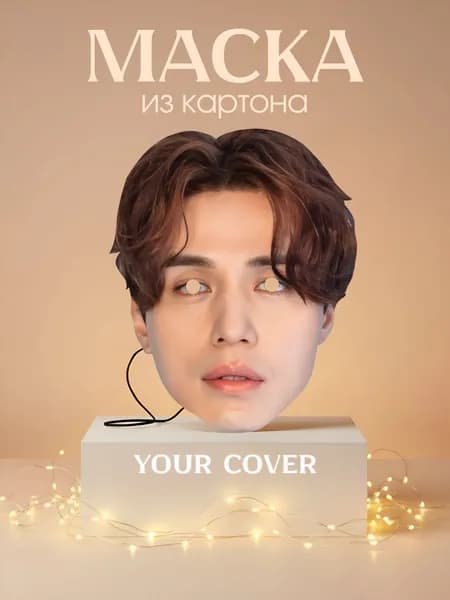 Маска Ли Донук Картон Картон