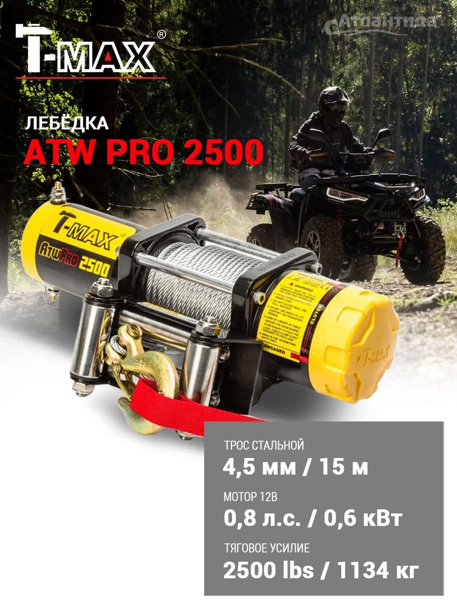 Лебедка для квадроцикла ATW PRO 2500 со стальным тросом