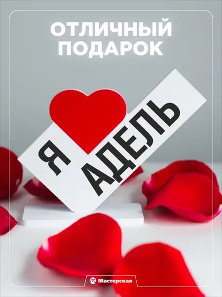 Подарок любимой девушке, открытка, женщине подарки и сувениры жене на день рождение и новый год, с надписью - Я люблю адель