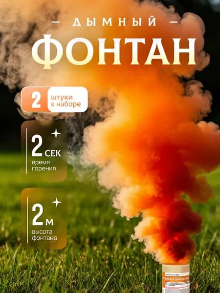 Оранжевый дымный фонтан/шашка