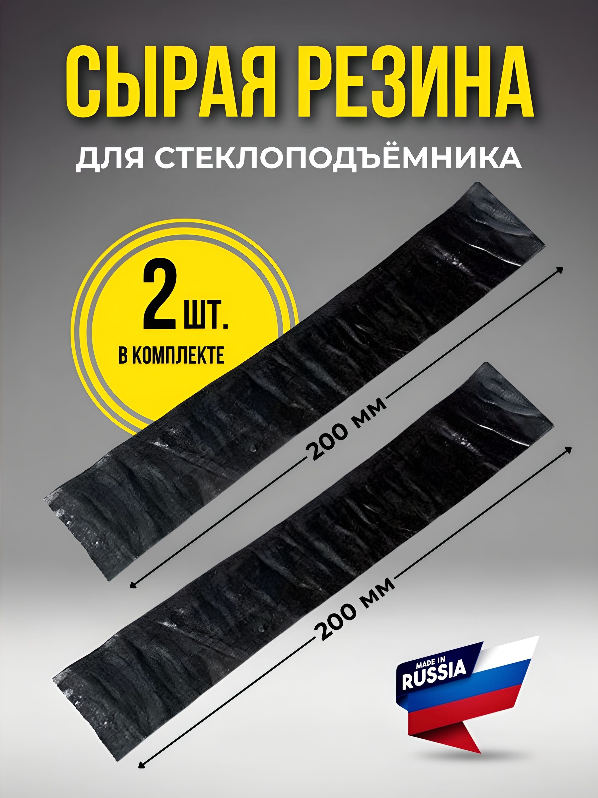 сырая резина для бокового стекла авто