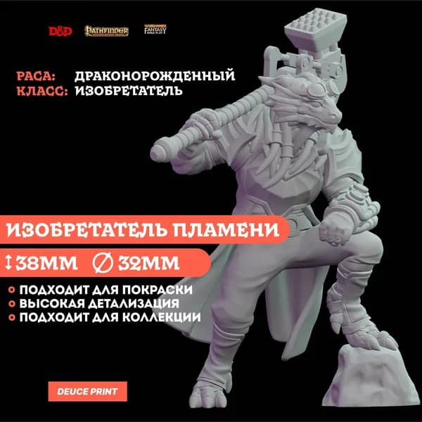 Высота 38мм, Драконорожденный изобретатель пламени, фигурка ДнД, миниатюрки DnD, для настольной игры Dungeons & Dragons, Pathfinder, Warhammer Roleplay