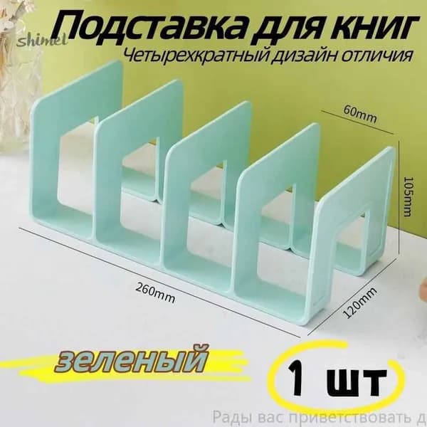 Подставка для книг и настольный органайзер, 1 шт. Превратите хаос в порядок с элегантным аксессуаром для офиса.