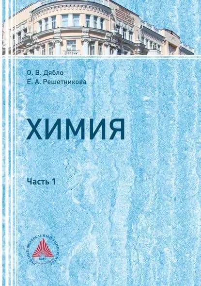 Химия. Часть I | Дябло Ольга Валерьевна, Решетникова Елена Анатольевна | Электронная книга