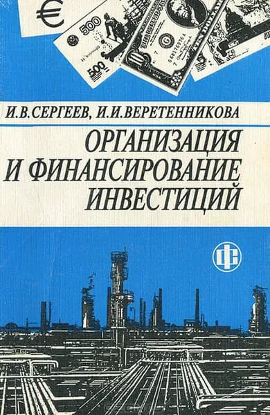 Организация и финансирование инвестиций. Учебное пособие | Сергеев Иван Васильевич, Веретенникова Ираида Ивановна