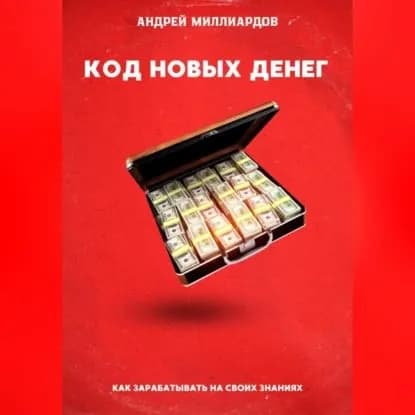 Код новых денег. Как зарабатывать на своих знаниях | Миллиардов Андрей | Электронная аудиокнига