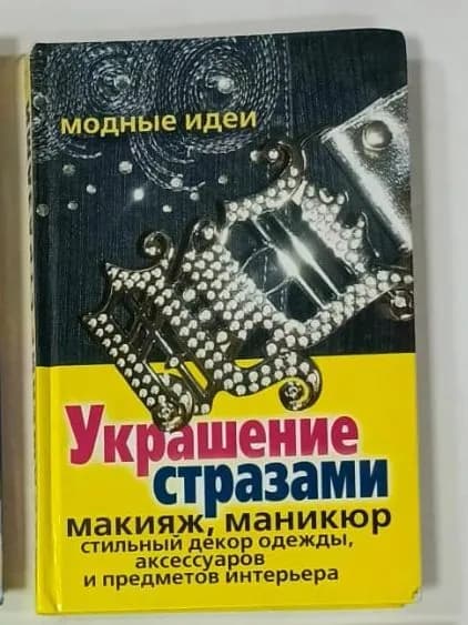 Украшение стразами. Макияж, маникюр, стильный декор одежды, аксессуаров и предметов интерьера. Башкуева