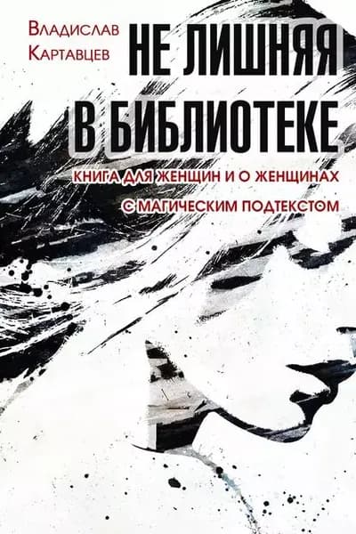 Не лишняя в библиотеке. Книга для женщин и о женщинах. С магическим подтекстом | Картавцев Владислав | Электронная книга