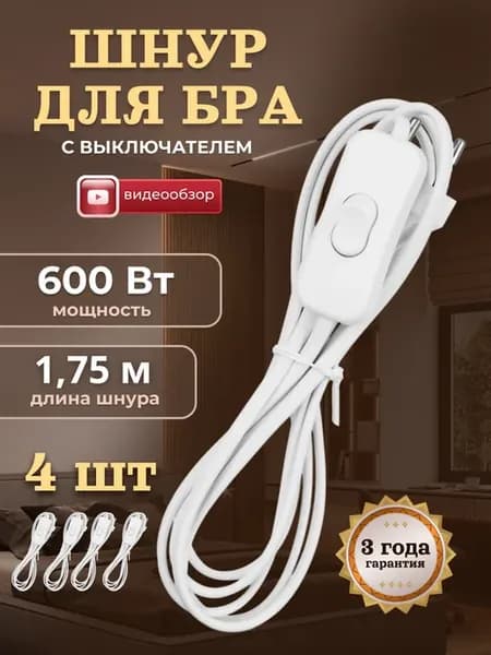 Провод с выключателем и вилкой для светильника шнур сетевой