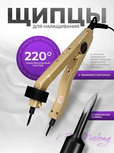Щипцы для наращивания волос